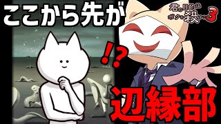 5300の魔人殺害完了！！ついに閉鎖空間の深淵へ【ボク殺3/よーき】