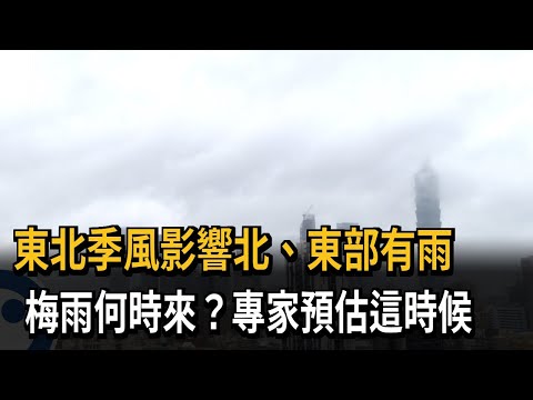 東北季風何時來