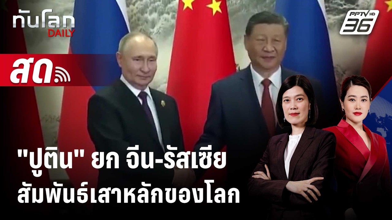 🔴 Live ทันโลก DAILY |"ปูติน" ยก จีน-รัสเซียสัมพันธ์เสาหลักข