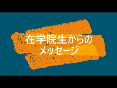 ④教職大学院に在学している院生メッセージ～宮城教育大学教職大学院での経験～