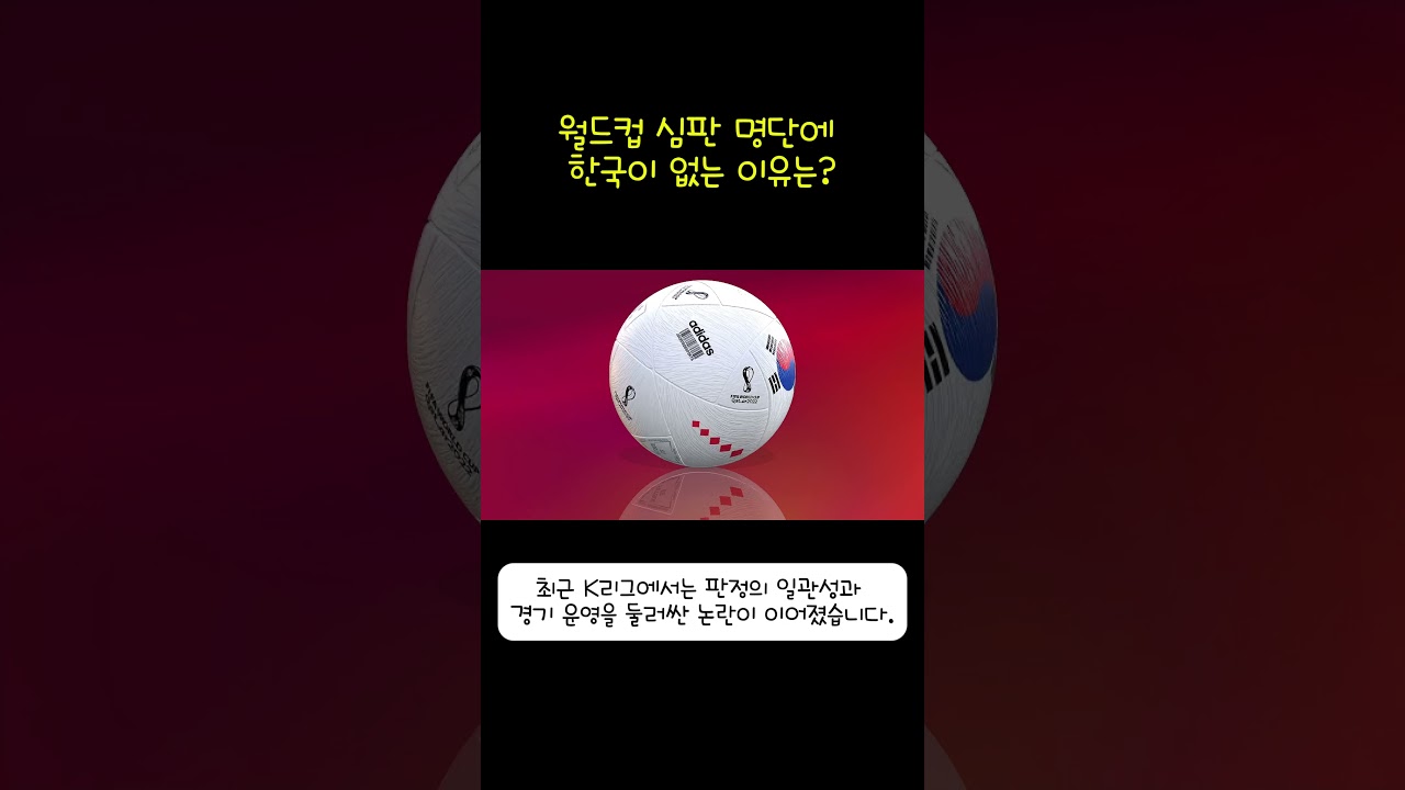 대한민국 심판, 24년째 월드컵 무대 실종 #K리그 #심판 #월드컵 #FIFA #축구 #축구쇼츠 #북중미월드컵 #대한민국축구 #축구뉴스 #스포츠 #쇼츠