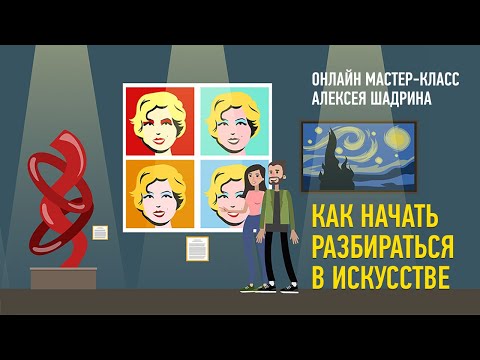 Как начать разбираться в искусстве. Алексей Шадрин