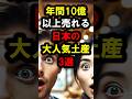 『何これヤバすぎ…』年間10億円以上売り上げる日本の大人気土産3選