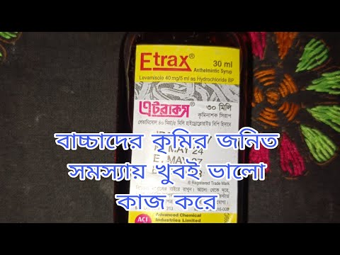 বাচ্চাদের কৃমি জনিত সমস্যায় খুবই ভালো কাজ করে #এটরাকস#Etrax.