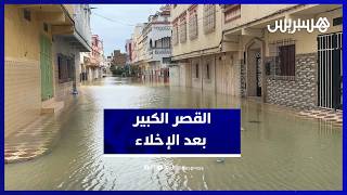 الصمت يسيطر على القصر الكبير بعد الإخلاء thumbnail