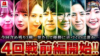 【圧倒的1位の千鶴!!今回、その背中を捉える者は現れるのか!?】回胴エムワンバトル 1st 第4話 前編【愛波優子/龍馬ジュン/千鶴/コウタロー/黒木ねね/ヨシノブ/藤田あずさ】