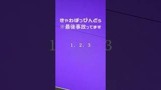【最後終わった】きゃわぽっぴんどぅー可愛く歌おうと思ったんだけどね... #きゃわぽっぴんどぅー #アカペラ #歌ってみた