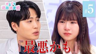【#5】「選抜生の未来は見えない」敗者復活を賭けた面談で…。#レインボー 池田も参戦のバラエティ力審査がスタート！『#めるぷち選抜決定戦 2026』ABEMAで無料配信中