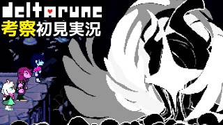 #22【DELTARUNE】ラスボス戦が劇場版みたいに熱い！【Chapter4考察初見実況】