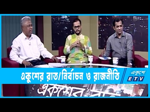 একুশের রাত || নির্বাচন ও রাজনীতি || ১৯ অক্টোবর ২০২২ || Ekusher Raat