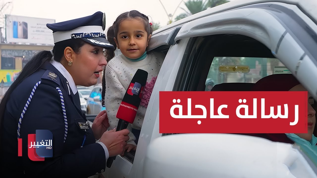 فيديو | رسالة عاجلة للسائقين في العراق !