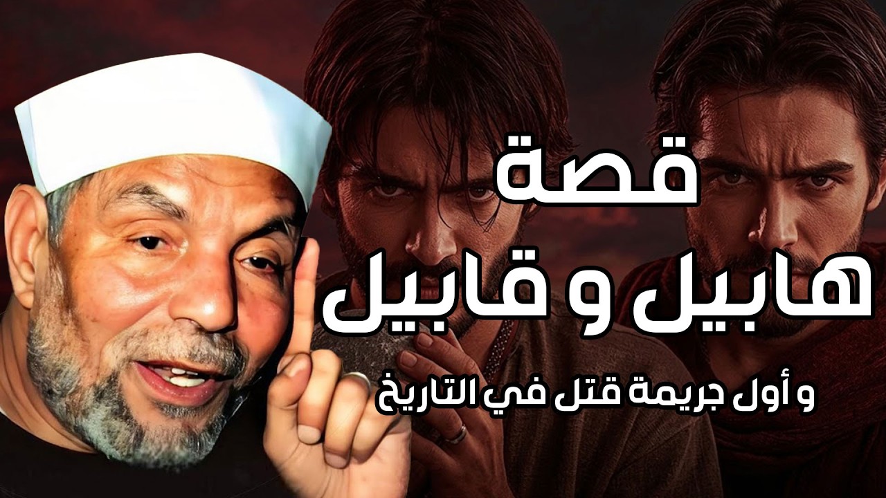 الشعراوي | قصة قابيل وهابيل وأول جريمة فى تاريخ البشرية ووفاة سيدنا آدم عليه ?