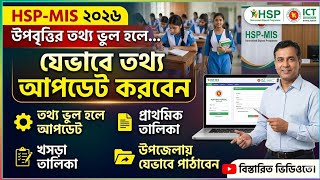 কিভাবে HSP-MIS ২০২৬ উপবৃত্তির ভুল তথ্য সংশোধন করবেন?প্রাথমিক ও খসড়া তালিকা দেখার নিয়ম। #hsp #hsp_mis