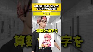 【8番出口】ホロオタが感じた違和感たち…#さくらみこ #オタ活 #推しをお探しですか