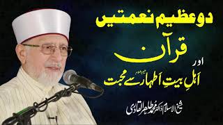 Download lagu Quran Aur Ahl e Bayt e Athar A.S Sy Mahabbat | Shaykh-ul-Islam Dr Muhammad Tahir-ul-Qadri mp3 Download lagu Quran Aur Ahl e Bayt e Athar A.S Sy Mahabbat | Shaykh-ul-Islam Dr Muhammad Tahir-ul-Qadri mp3