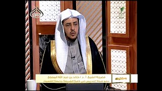 صورة حلقة الليلة من برنامج يستفتونك 18/ 7 /1442 مع الشيخ أ.د خالد المصلح