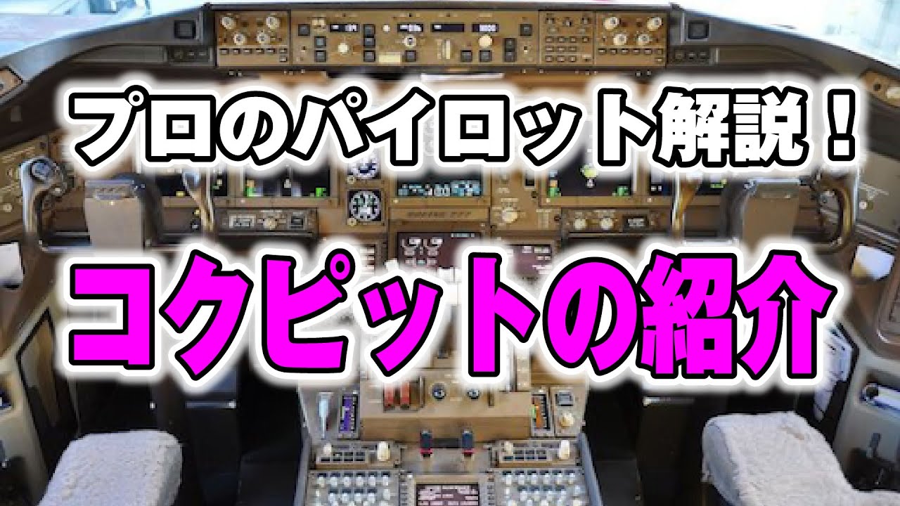 個性と歴史が光るコクピット！飛行機を見分けるのは外見だけじゃなかった！元機長が熱く語る