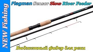 Фидерное удилище flagman sensor slow river feeder 3. 60м 90г