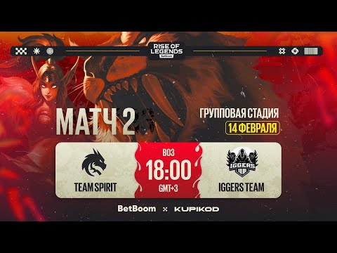 BetBoom Rise Of Legends Season 6 | Team Spirit vs Iggers Team | Group Stage | Бо3 | День 1