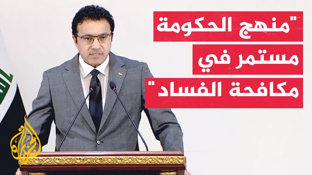 فيديو | المتحدث باسم الحكومة العراقية للجزيرة: الحكومة تتبنى منهجية محددة لمكافحة الفساد