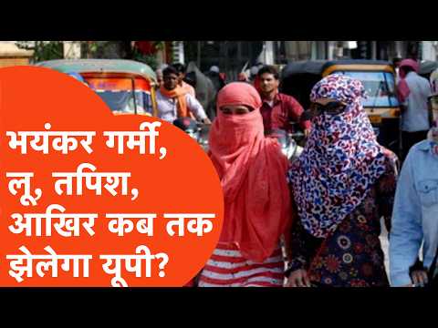 UP Weather Update: मौसम का मिज़ाज हुआ सख्त और यूपी में त्राहिमाम, लेकिन आज होगी बारिश?