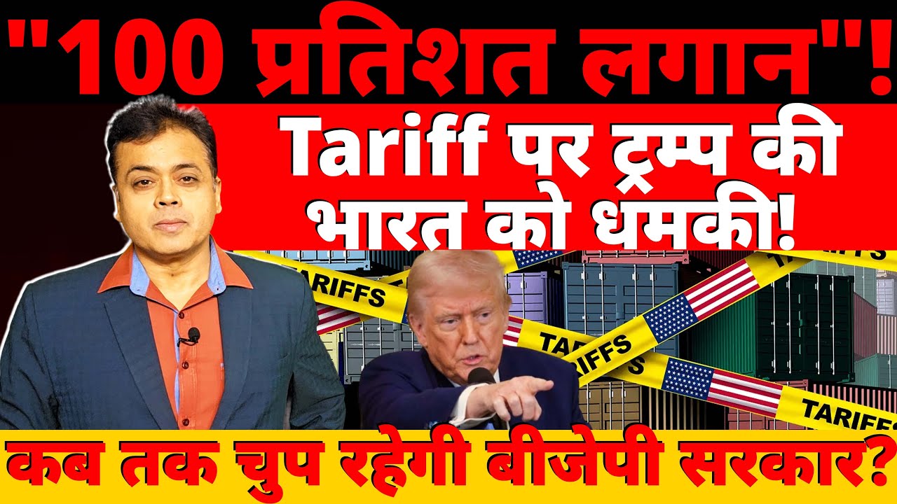 "100 प्रतिशत लगान"! Tariff पर ट्रम्प की भारत को धमकी! कब तक चुप रहेगी बीजेपी सरकार?