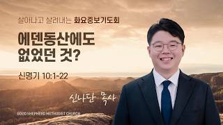 에덴동산에도 없었던 것? | 신명기 10:1-22 · 신나단 목사