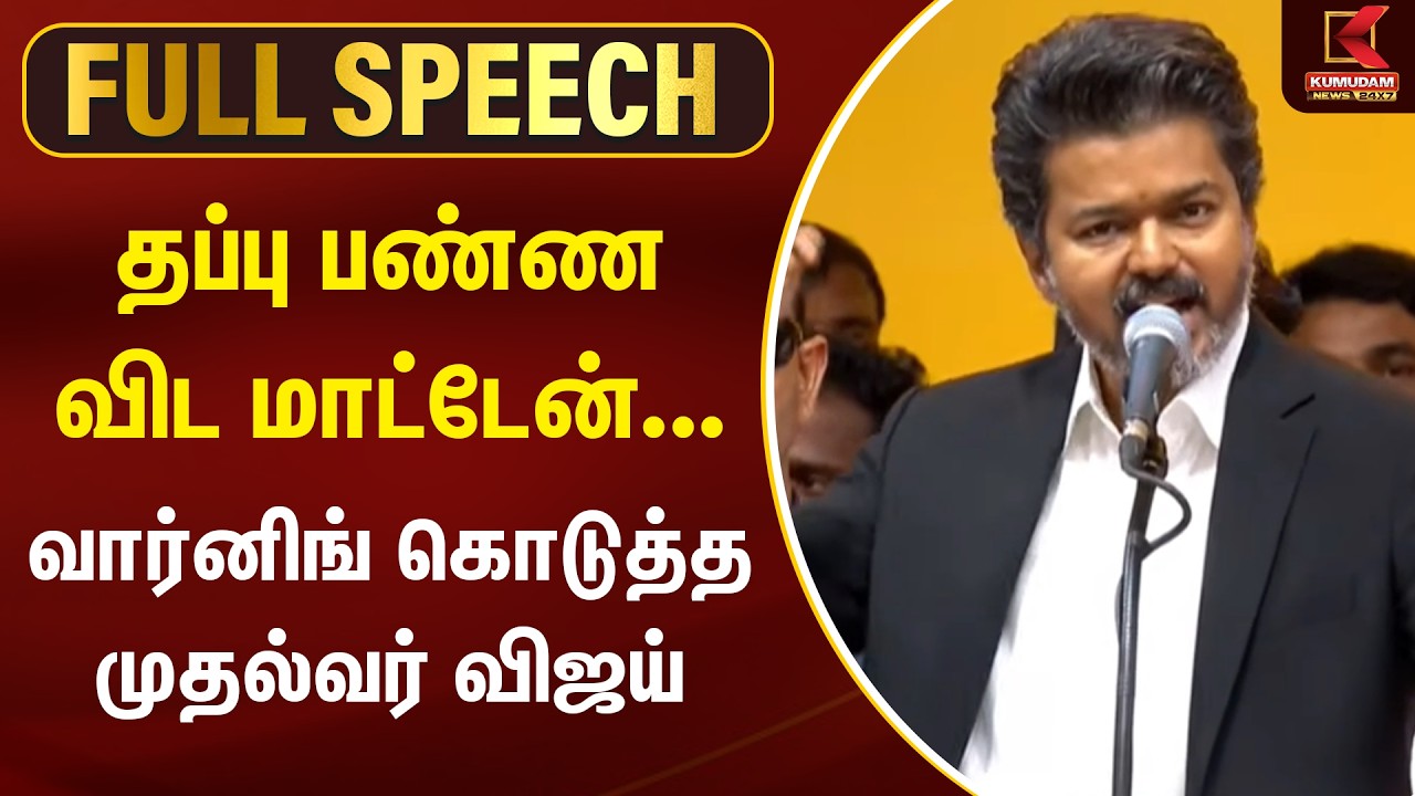 தப்பு பண்ண விட மாட்டேன்...வார்னிங் கொடுத்த முதல்வர் விஜய் | TVK VIJAY FULL SPEECH  | TN CM 2026