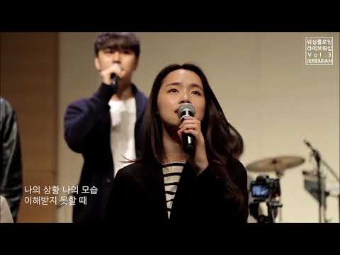 주 앞에 나아가 - 워십플로잉 라이브 워십 3집 [JEREMIAH]