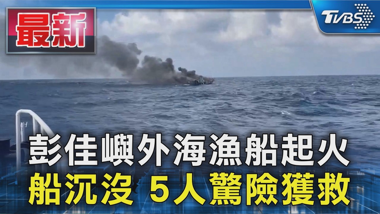 彭佳嶼外海漁船起火  船沉沒 5人驚險獲救｜TVBS新聞 @TVBSNEWS01