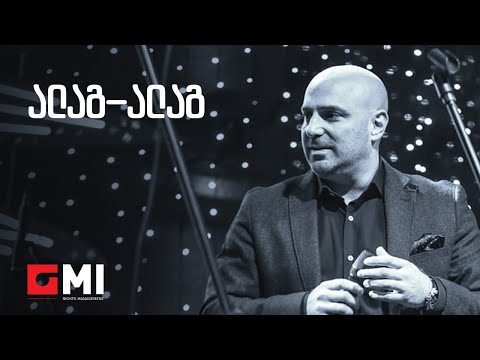 დათუნა სირბილაძე - ალაგ-ალაგ (სიყვარული დაფრინავს) / Datuna Sirbiladze - Alag-Alag