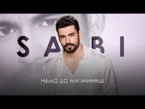 Саби - Няма да ми минеш | Sabi - Nyama da mi minesh