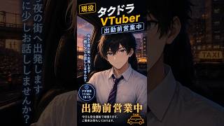 【#縦型配信】第19回夜のタクシーラジオ｜#雑談 #新人Vtuber