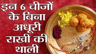 Raksha Bandhan Puja thali: इन 6 चीज़ों के बिना अधूरी है रक्षाबंधन की थाली | Boldsky
