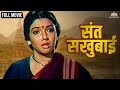 Sant Sakhubai संत सखुबाई Marathi Devotional Film Full Marathi Movie