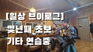 [일상 브이로그] 기타소리 노래소리가 소음이 되면 안되는데.. 연습만이 살길. 