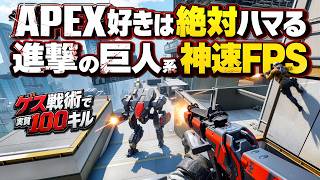【実質100キル】APEX好きはハマる！新作の進撃の巨人な神速FPSで史上最悪ゲス戦術を極めたら…ｳﾜｱｱｱｱ!ｽﾋﾟｷｽﾌﾟﾘｯﾄｹﾞｰﾄﾔﾚﾖ!｜EMPULSE【ゆっくり実況】エンパルス