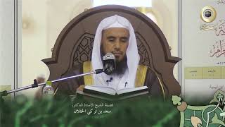 دروس من الحرم - عمدة الفقه - من باب سجود السهو 5 جزء1 - لفضيلة الشيخ أ.د سعد الخثلان image