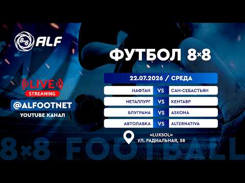 Чемпионат АЛФ по футболу 8х8 - 2026 | 22 июля | Luxsol