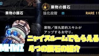 【MHWI】業物の護石の入手方法　ニャイスルームで貰える４つの護石（剛力、業物、封印、根性）紹介【モンハンワールド：アイスボーン】