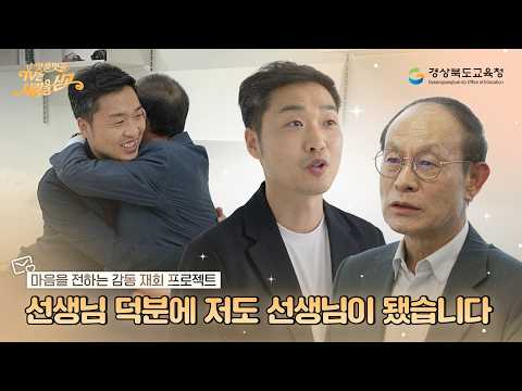 [맛쿨멋쿨TV는 사랑을 싣고] “선생님 덕분에 저도 선생님이 됐습니다” 그때의 가르침에, 오늘 답합니다