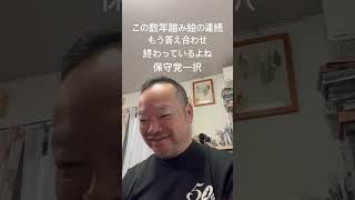 👍LGBT、夫婦別姓、皇統、再エネ、減税、移民…全部正解は保守党のみ　# #日本保守党 # #百田尚樹 # #有本香 #梅原克彦 #島田洋一 #北村晴男 #小野寺まさる #自民党