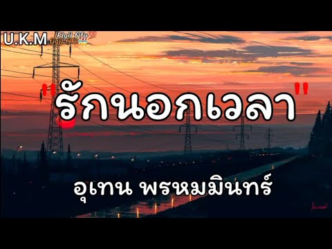รักนอกเวลา _ อุเทน พรหมมินทร์ // ซ้อมมีแฟน // แค่คนคุย // 🎶💯[เนื้อเพลง]
