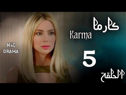 مسلسل كارما Karma _ ستيفاني صليبا _ رودني حداد _ الحلقة الخامسة 5 كاملة FHD