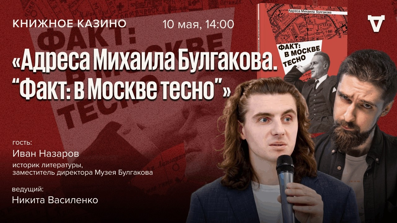 Адреса Михаила Булгакова. «Факт: в Москве тесно» / Книжное Казино. Истории / 10.