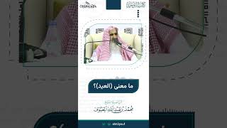 صورة 09 ما معنى العيد