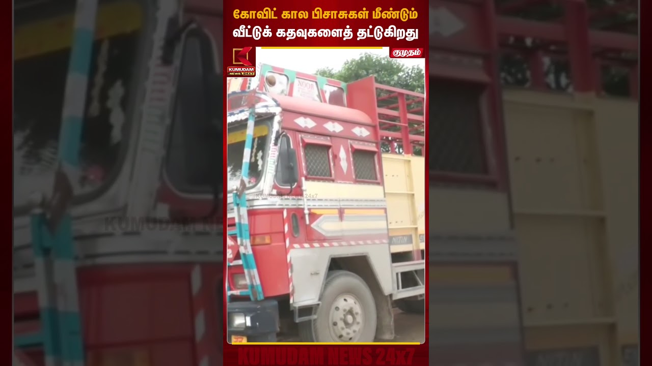 கோவிட் கால பிசாசுகள் மீண்டும் வீட்டுக் கதவுகளைத் தட்டுகிறது - சிலிண்டர் தட்டுப்பாடு | Kumudam News