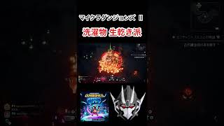 【マイクラダンジョンズⅡ】洗濯物 生乾き派 #minecraft #minecraftdungeons #ゲーム実況