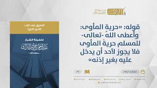 صورة التعليق على كتاب الدين الحق-قوله:"حرية المأوى:وأعطى اللهُ-تعالى-للمسلم حريةَ المأوى"-الشيخ البراك(26