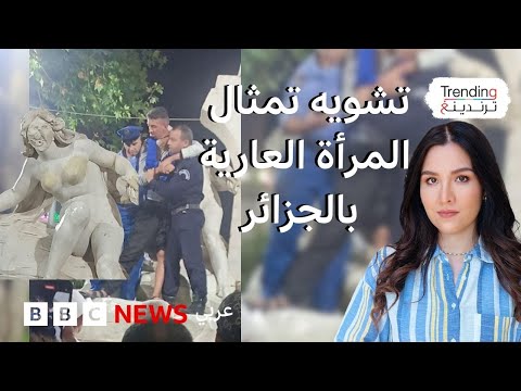 فيديو | للمرة الخامسة.. تحطيم تمثال المرأة العارية في الجزائر بعد ترميمه يثير موجة غضب عارمة